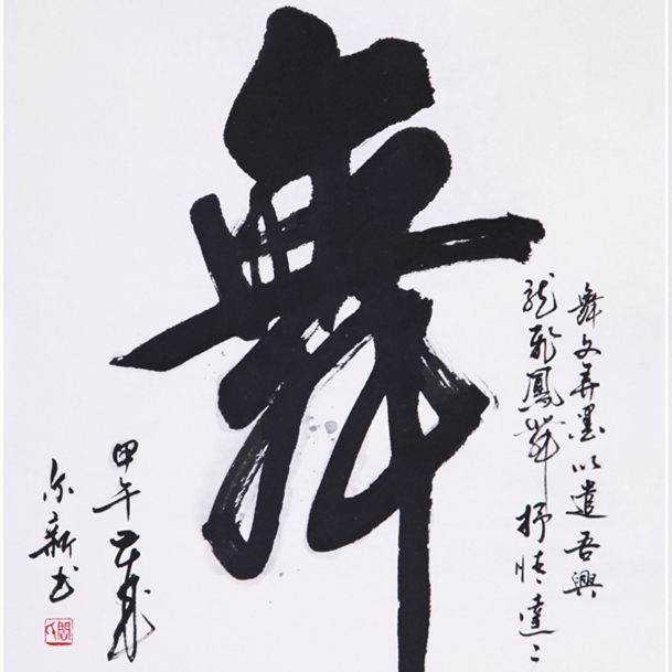 舞【行书】