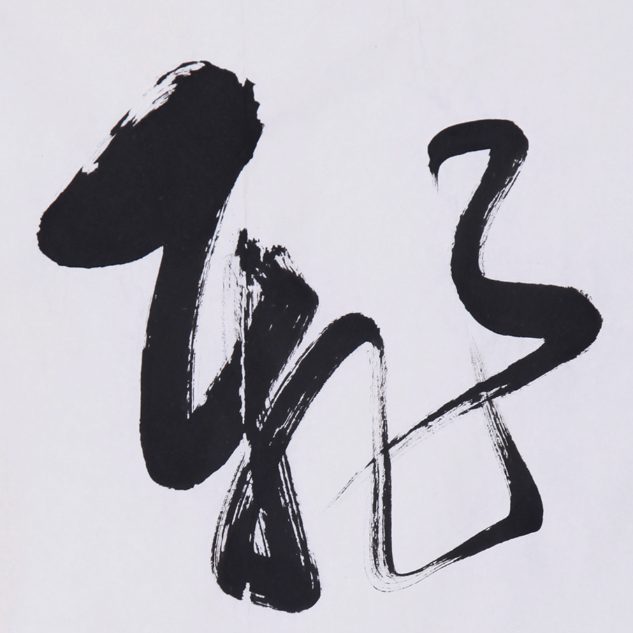 一飞冲天【草书】