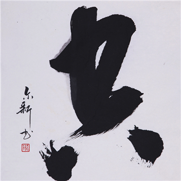 空【草书】