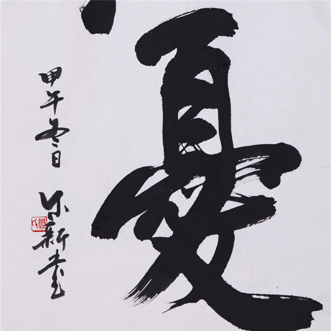 无忧【行楷】