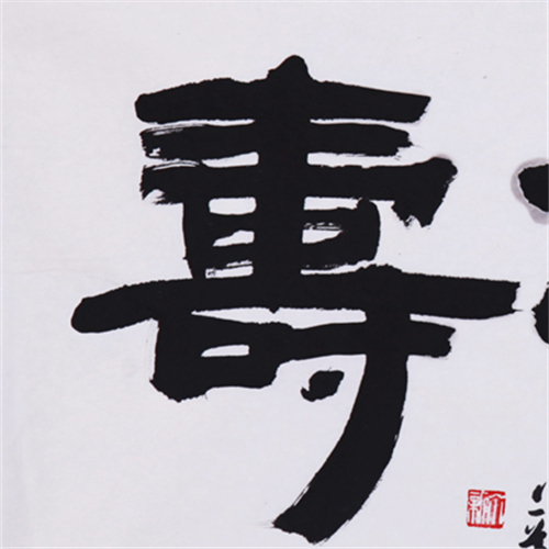 减欲增寿【隶书】