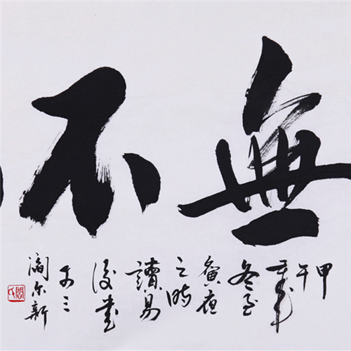 吉无不利【行楷】