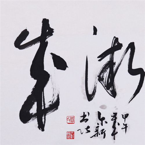 积微成著【行草】