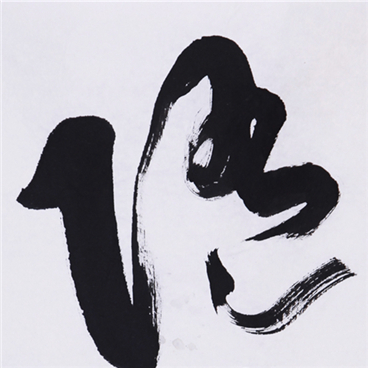 随缘【行书】