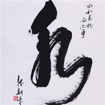 水【草书】