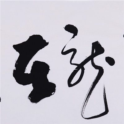 飞龙在天【草书】