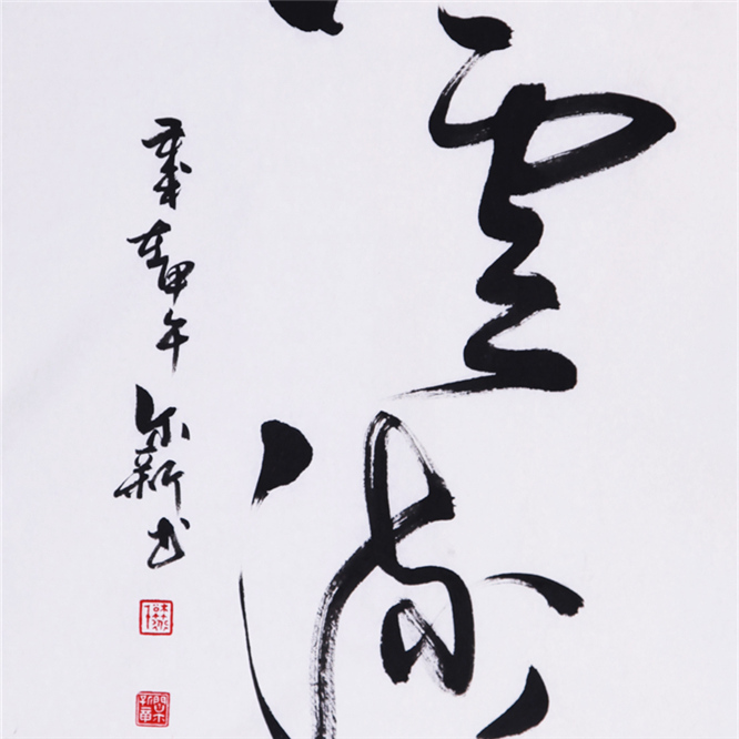 行云流水【草书】