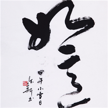 如意【草书】