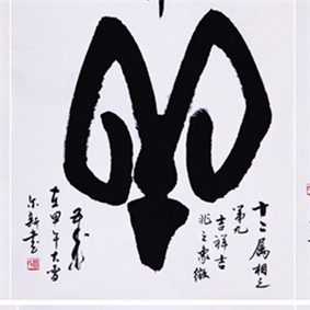 【榜书】生肖 甲骨文