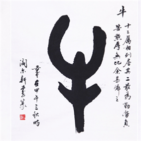 【榜书】 生肖 甲骨文
