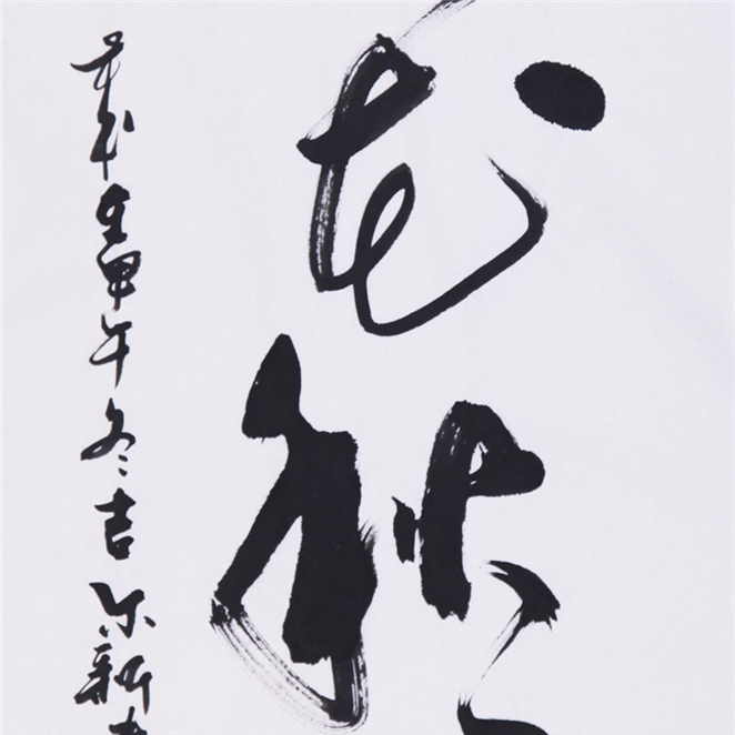 春花秋月【草书】