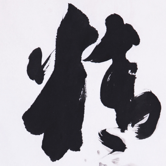 精神【草书】