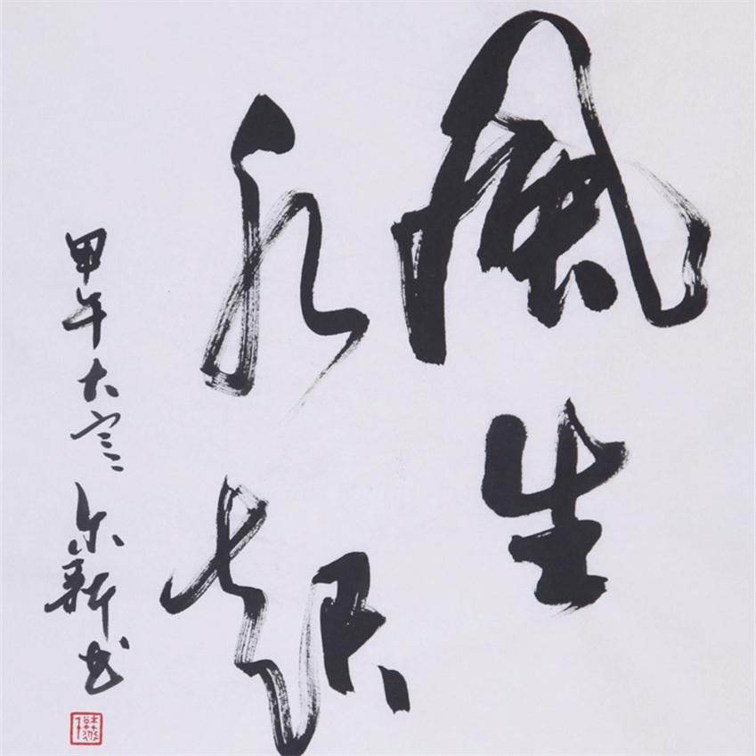 风生水起【草书】
