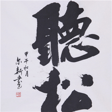 听松【行楷】
